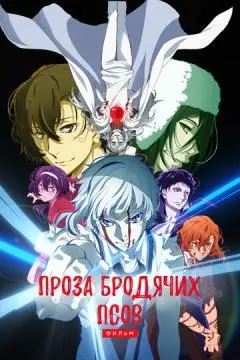 Проза бродячих псов. Фильм