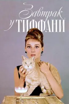 Завтрак у Тиффани