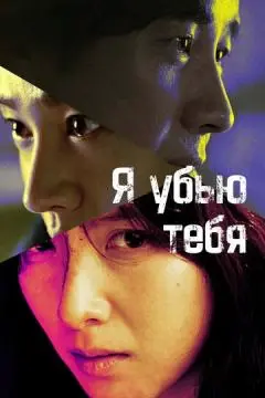 Я убью тебя. Сериал