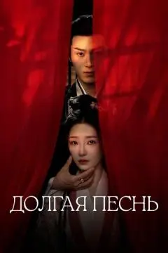 Долгая песнь