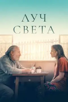 Немного света