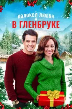 Рождество в Гленбруке