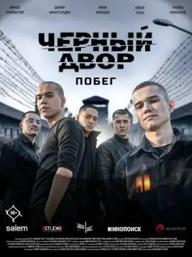 Черный двор. Побег